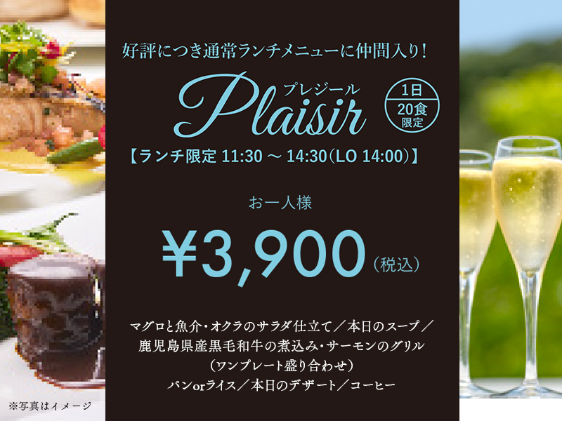 Plaisir -黒ノ壽1周年記念ランチ-
