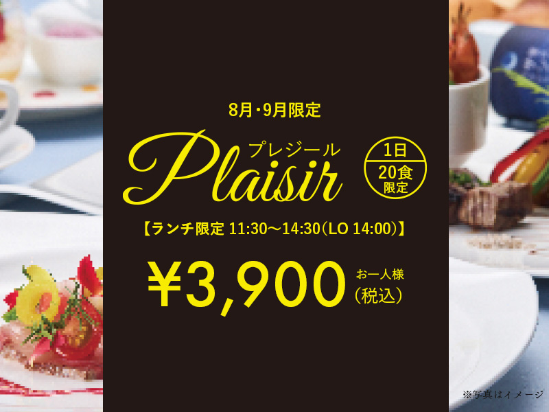 Plaisir -黒ノ壽1周年記念ランチ-