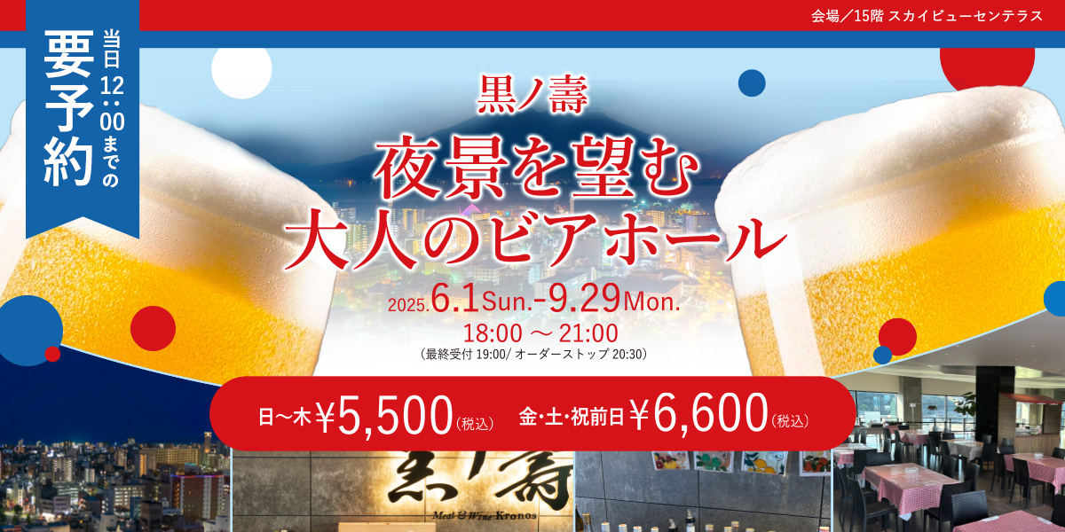 展望夏のビアホール