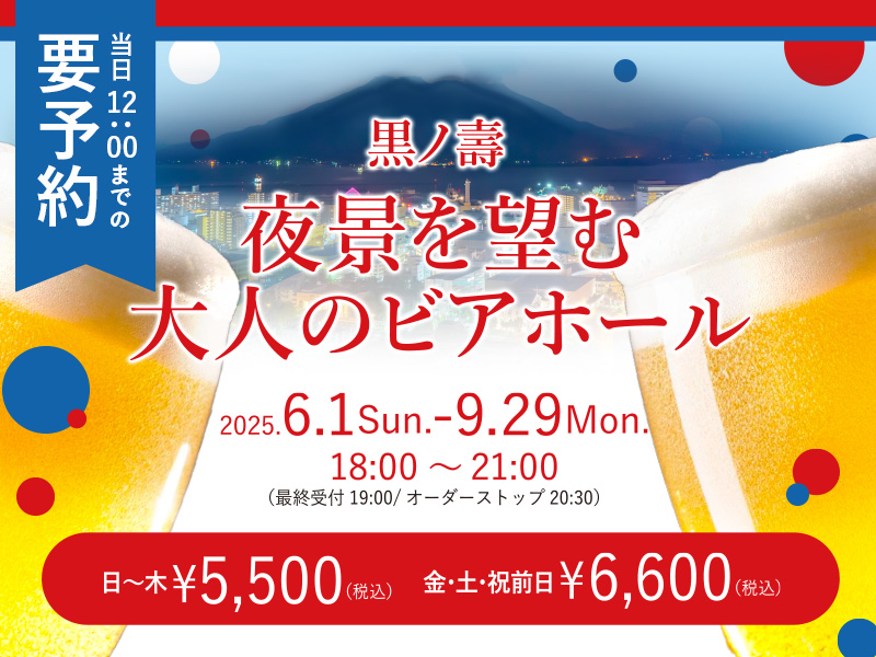 展望夏のビアホール