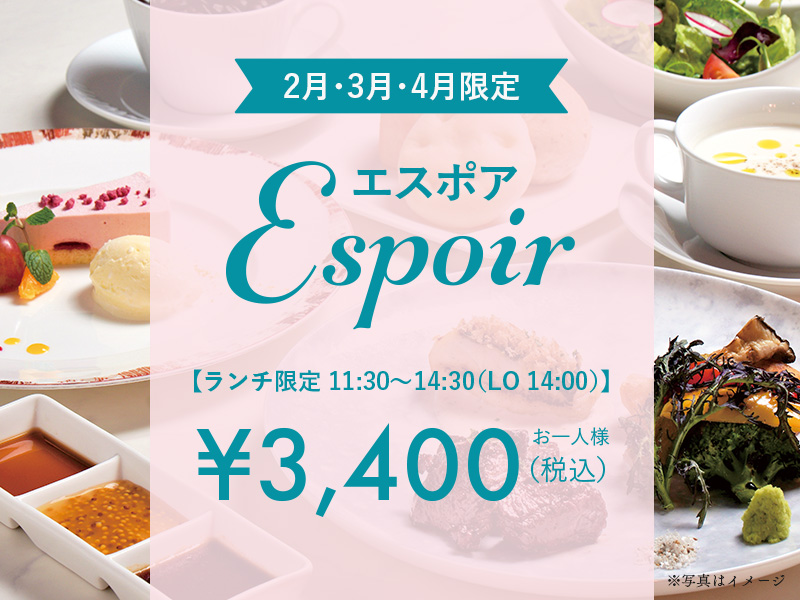エスポアランチ2月3月4月