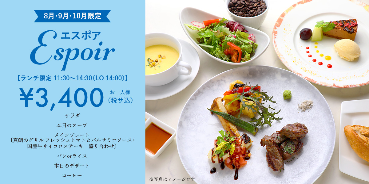エスポアランチ8月9月10月