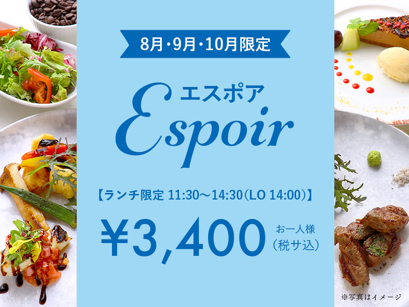 エスポアランチ8月9月10月