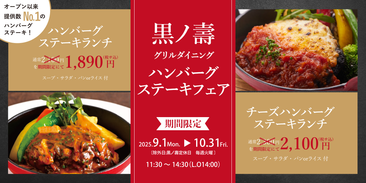 ハンバーグステーキフェア