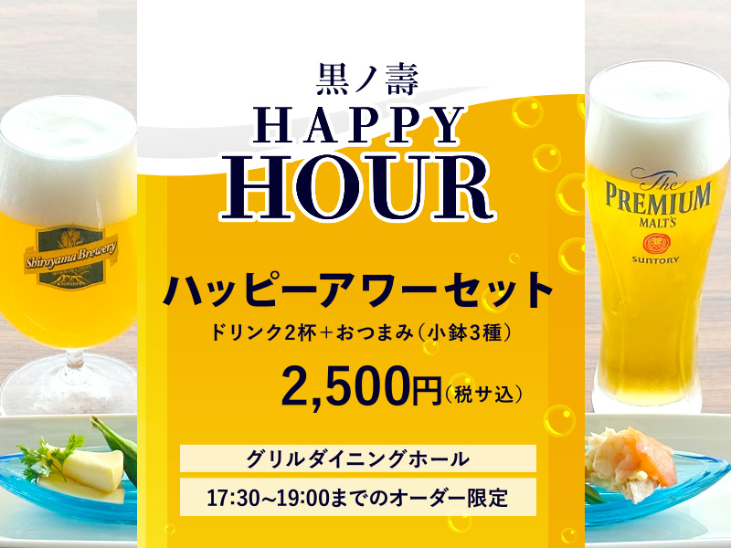 ハッピーアワーセット