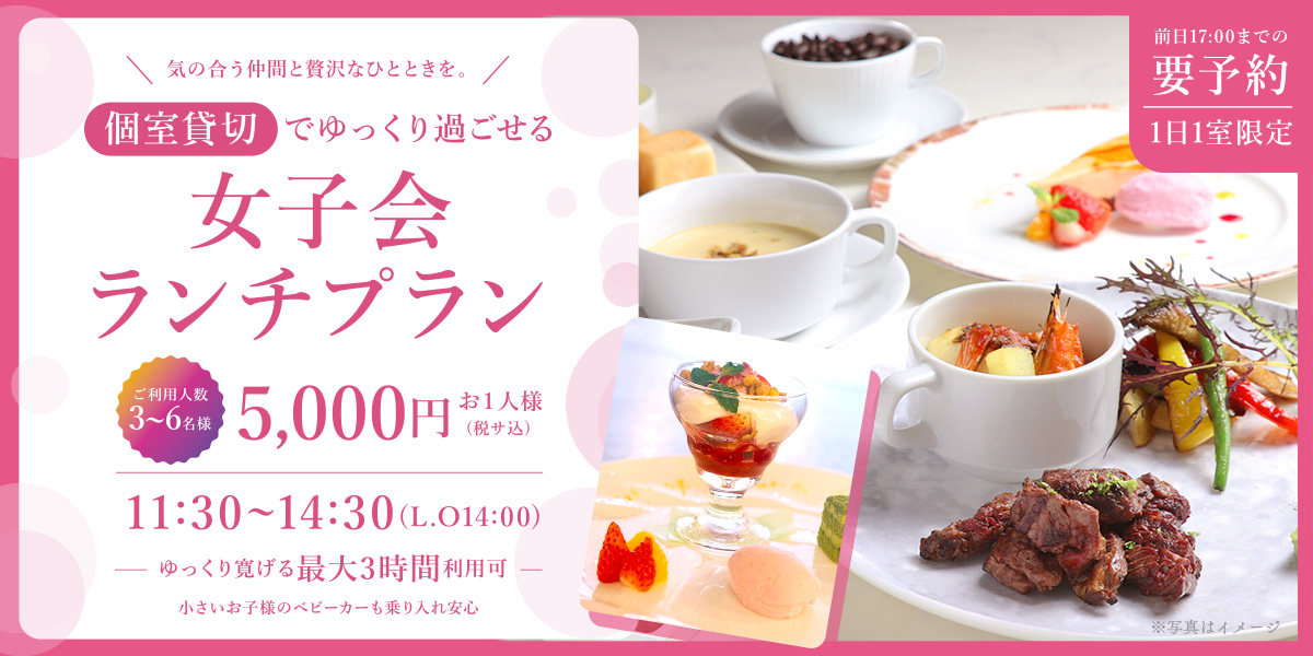 女子会プラン