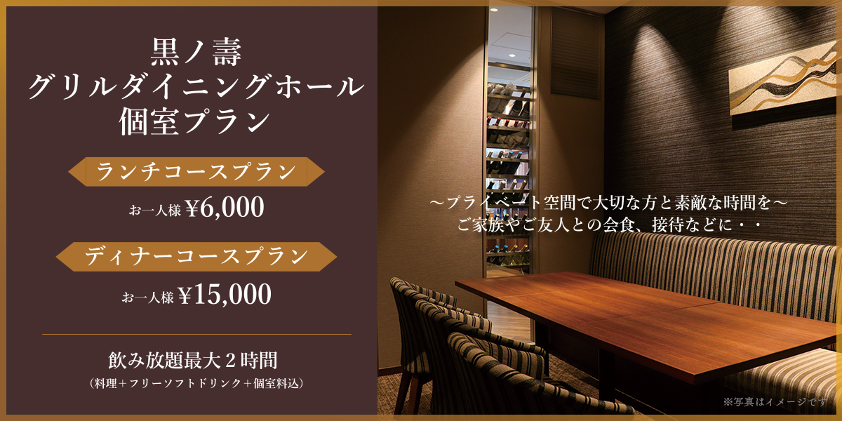 グリルダイニングホール個室プラン