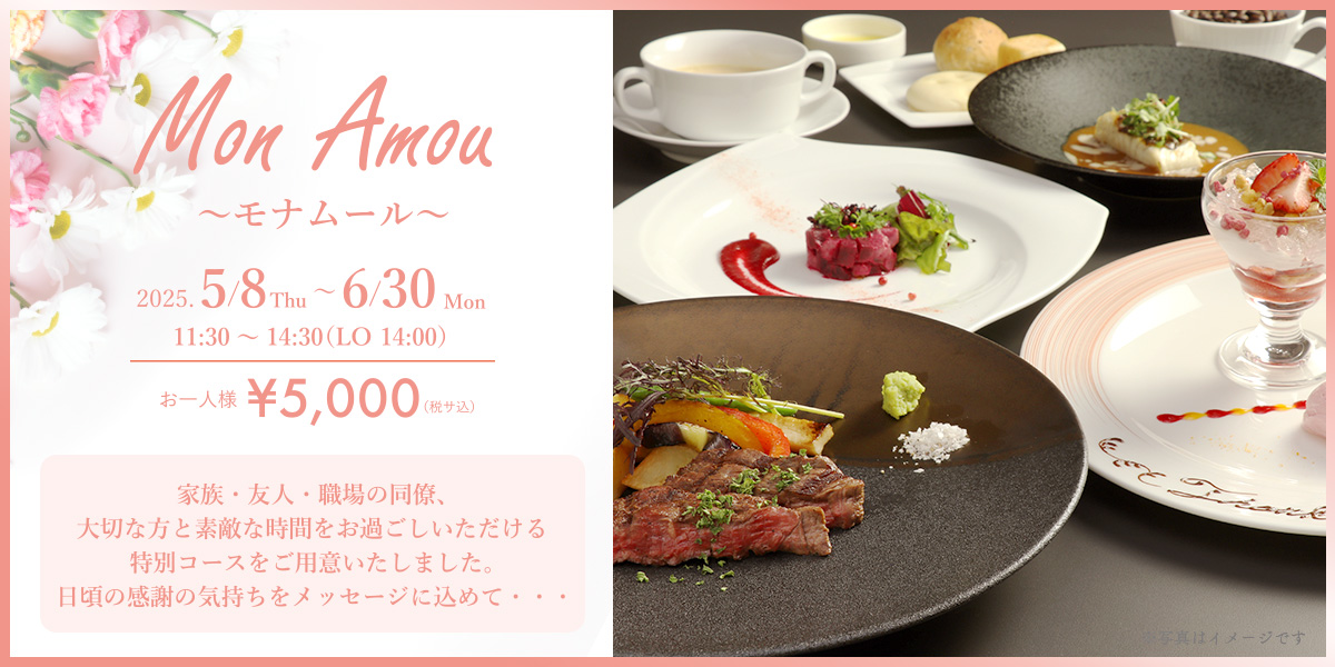 モナムール