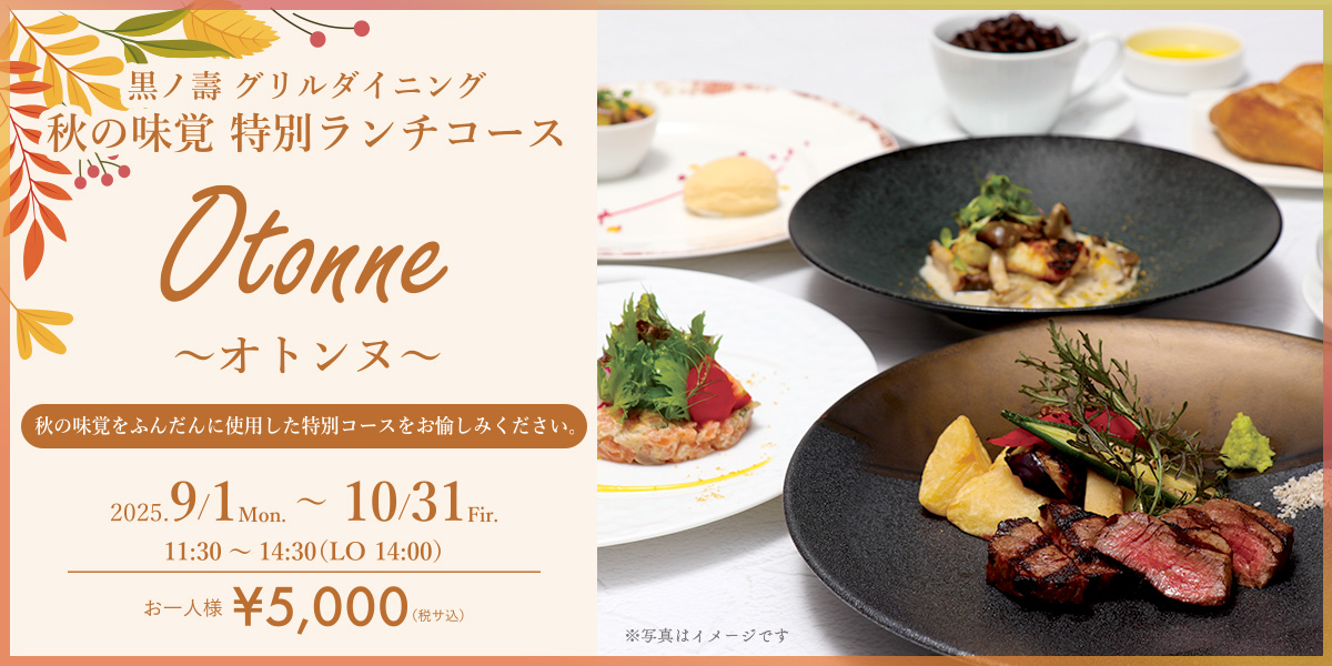 秋の味覚 特別ランチコース