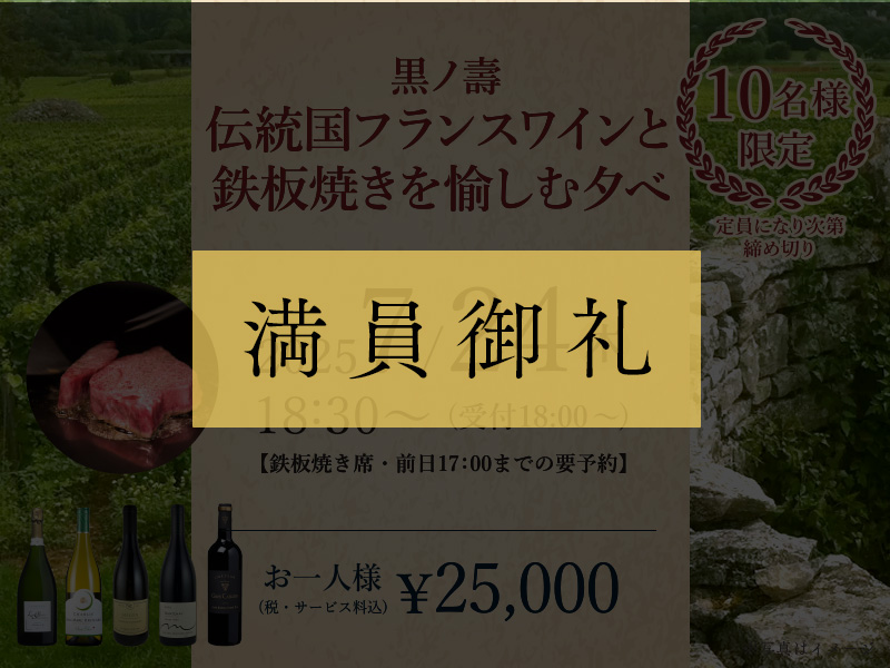 伝統国フランスワインと鉄板焼きを愉しむ夕べ