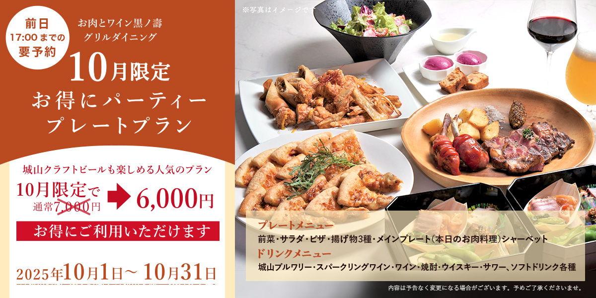 パーティープレートプラン