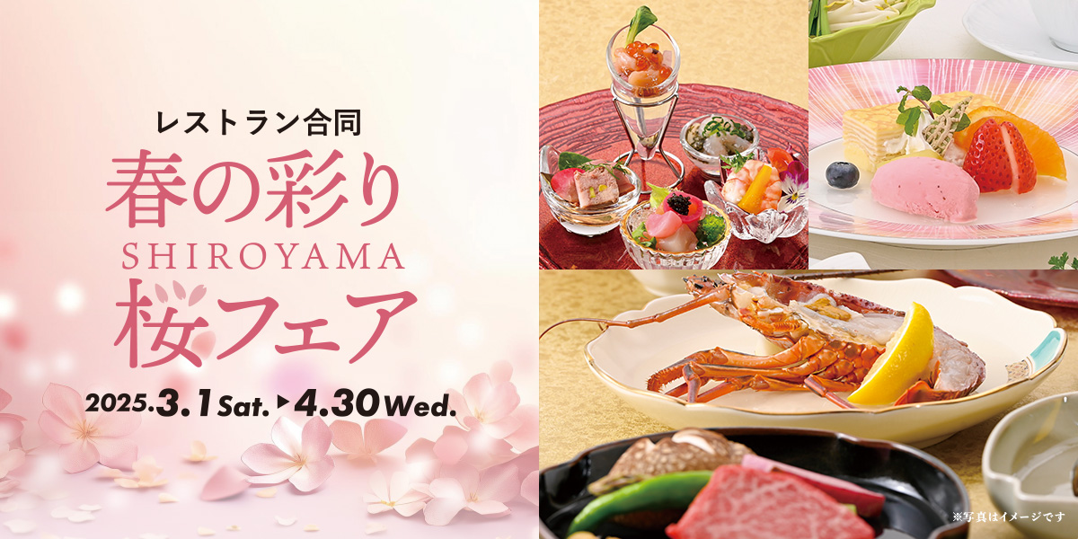 春の彩り桜フェア