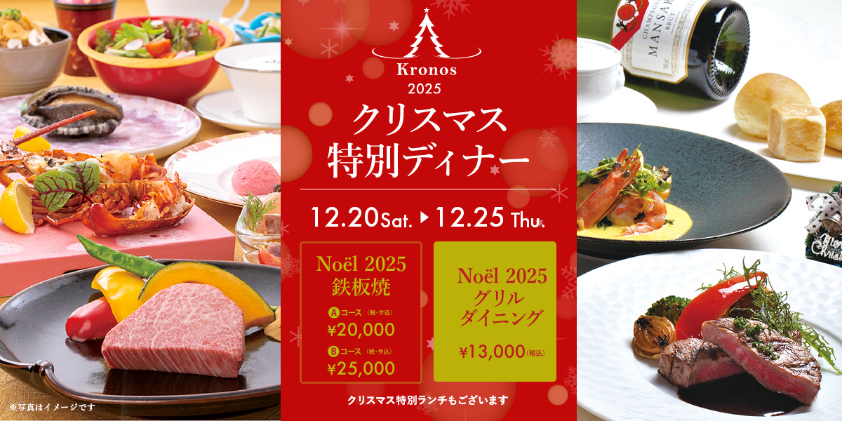 クリスマス特別ディナー