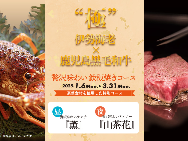 贅沢味わい鉄板焼きコース