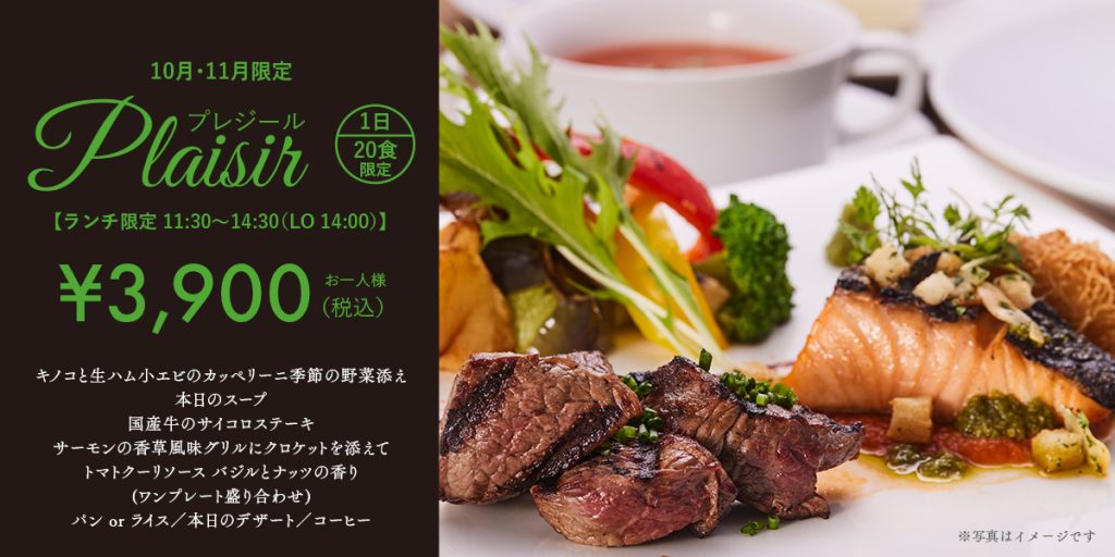 Plaisir -プレジールランチ- 10月11月メニューのご案内 | お肉とワイン